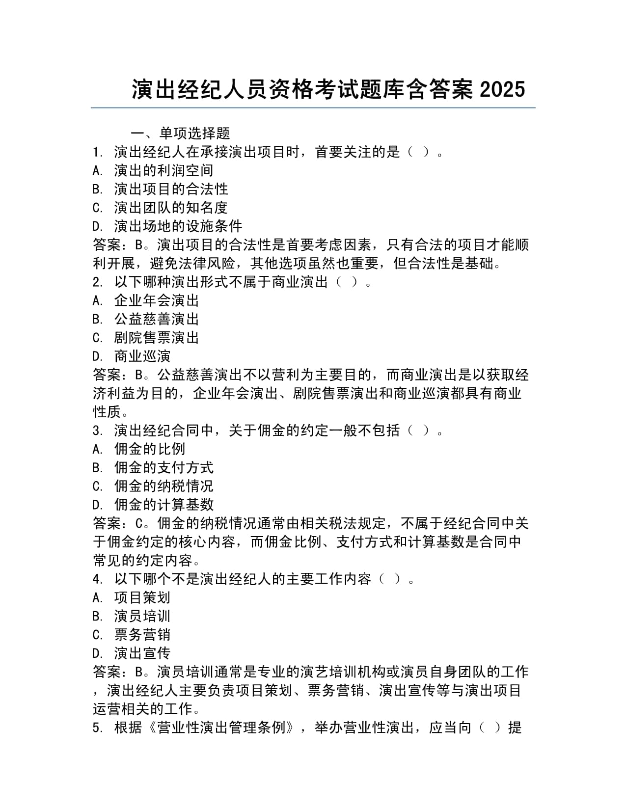 演出经纪人员资格考试题库含答案2025