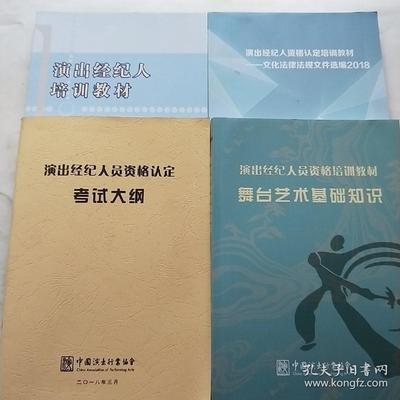 (2018年 演出经纪人培训教材+演出经纪人员资格培训教材:舞台艺术基础知识+演出经纪人员资格认定考试大纲+演出经纪人资格认定培训教材:文化法律法规文件选编2018) 4本合售