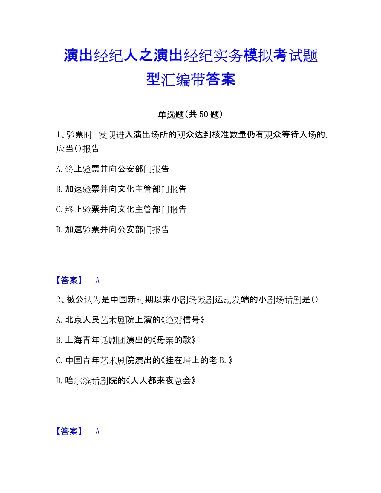 演出经纪人之演出经纪实务模拟考试题型汇编带答案