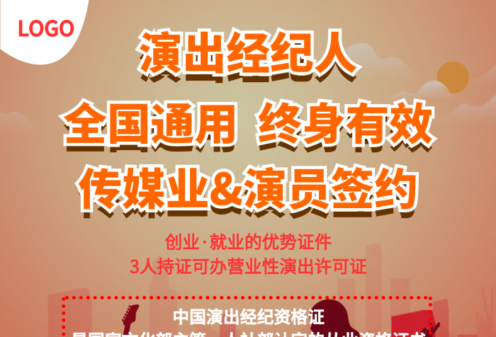 创业金领职业演出经纪人培训海报