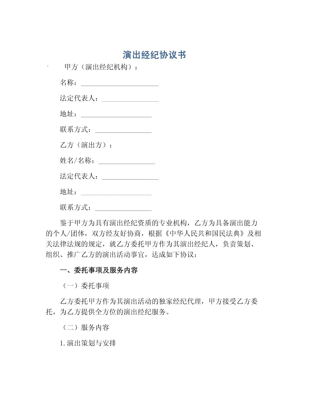 演出经纪协议书