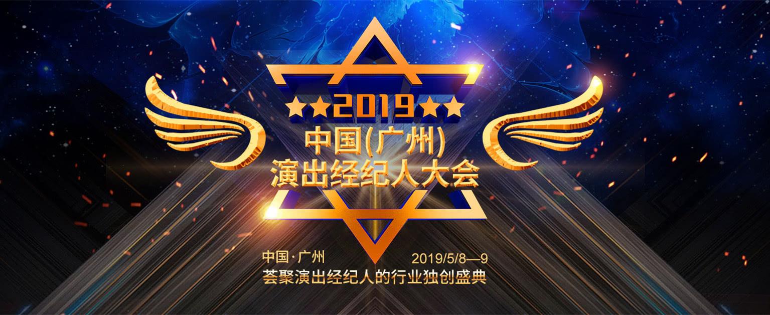 演艺行业的你绝对不能错过&mdash;&mdash;2019年度中国(广州)演出经纪人大会 -