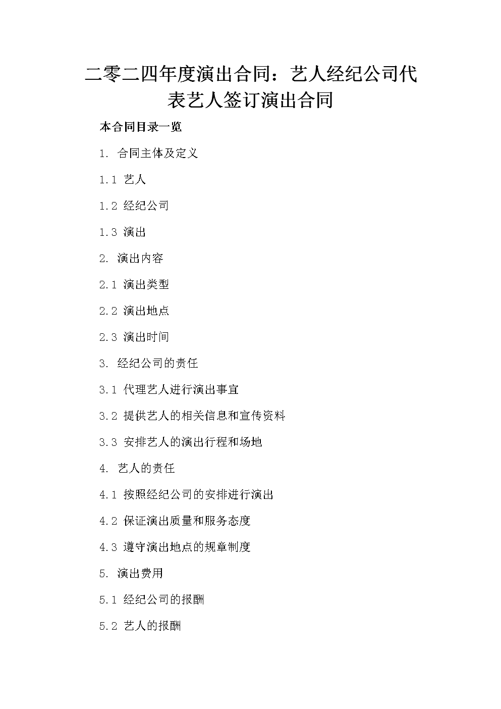 二零二四年度演出合同:艺人经纪公司代表艺人签订演出合同.docx
