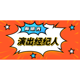 演出经纪人含金量