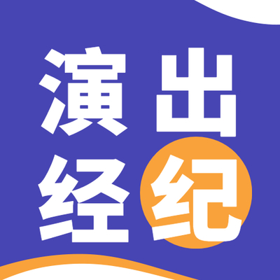 演出经纪人资格证常见问题
