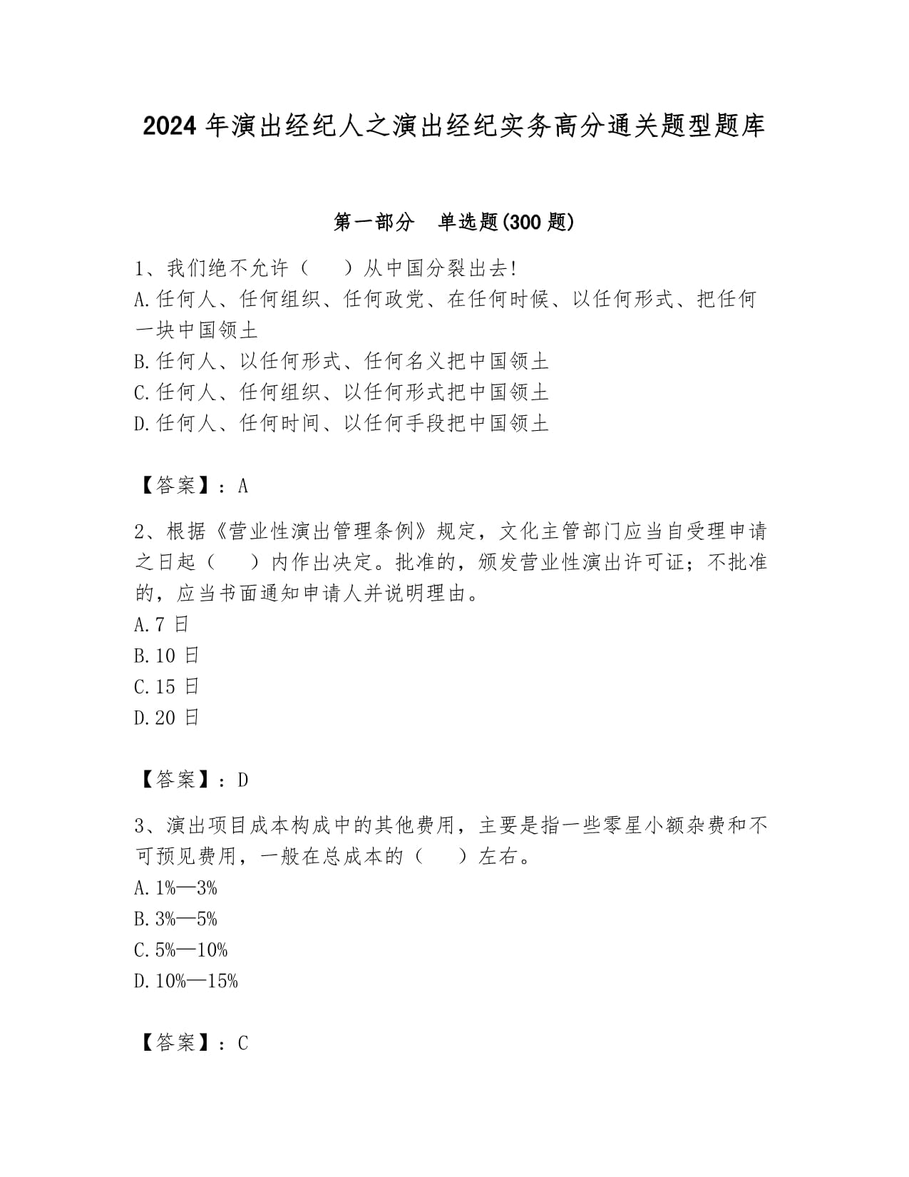 2024年演出经纪人之演出经纪实务高分通关题型题库(完整版)