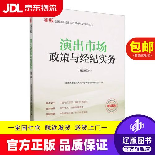演出市场政策与经纪实务