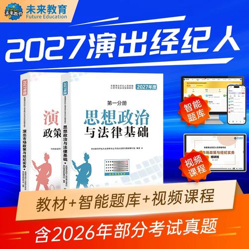 未来教育2027演出经纪人资格考试教材真题试卷全国市场政策与经纪实务